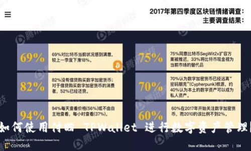 如何使用付盼 TPWallet 进行数字资产管理？