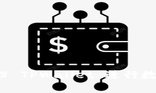 如何使用付盼 TPWallet 进行数字资产管理？