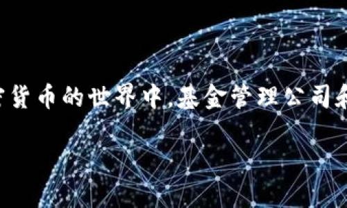 今年加密货币基金有哪些是一个关注市场动态和投资机会的热门话题。在加密货币的世界中，基金管理公司和投资机构纷纷推出不同的产品以满足投资者的需求。以下是文章的详细内容。

2023年值得关注的加密货币基金