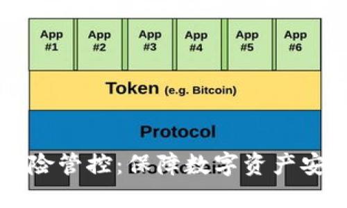 : TPWallet风险管控：保障数字资产安全的最佳实践