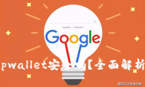  百度下载tpwallet安全吗？全面解析与使用指南