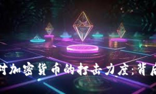 官员为何加大对加密货币的打击力度：背后的原因与影响