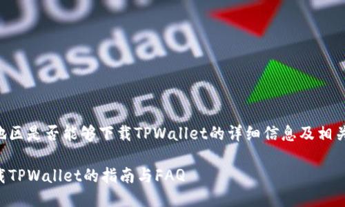 以下是关于台湾地区是否能够下载TPWallet的详细信息及相关主题的详细讨论。

台湾地区可以下载TPWallet的指南与FAQ