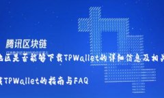 以下是关于台湾地区是否能够下载TPWallet的详细信