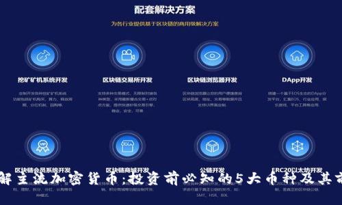 了解主流加密货币：投资前必知的5大币种及其前景
