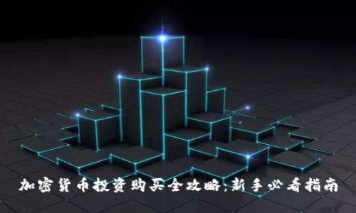 加密货币投资购买全攻略：新手必看指南