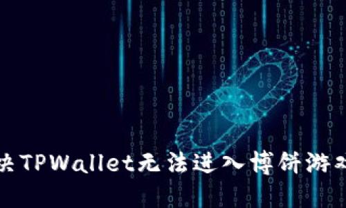 如何解决TPWallet无法进入博饼游戏的问题