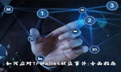 如何应对TPWallet被盗事件：全面指南