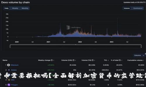 : 加密货币需要报批吗？全面解析加密货币的监管政策与风险