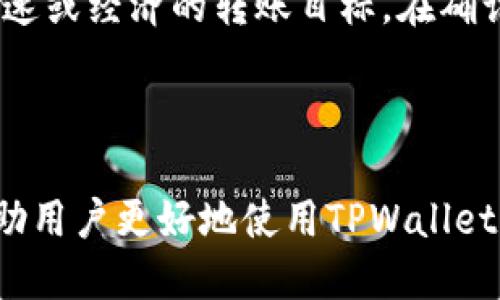   TPWallet里的币不能动了怎么办？ / 
 guanjianci TPWallet, 数字货币,钱包问题, 加密货币, 技术支持 /guanjianci 

在当前数字货币热潮下，便捷的钱包应用成为了用户存储和管理加密资产的主要工具。TPWallet作为一个受欢迎的数字货币钱包，尽管在功能上有着许多优势，但用户在使用过程中依旧会遇到一些问题。例如，用户可能会发现自己在TPWallet中的币无法转移或使用。那么，当你遇到“TPWallet里的币不能动了怎么办”这个问题时，如何解决呢？本文将为您详细解析此问题，并提供五个相关的常见问题解答。

### 一、TPWallet里的币无法动的可能原因

#### 1. 网络问题

在使用TPWallet时，如果您的网络连接不稳定或者出现故障，您将可能无法顺利进行交易。这是最常见的一个原因。数字货币钱包进行任何转账或交易操作时，都需要依赖网络的正常运行。因此，首先您需要检查一下您的网络连接是否顺畅。

#### 2. 钱包更新

TPWallet会定期进行更新，添加新的功能、修复漏洞和提高安全性。如果您使用的版本不是最新的，可能会导致某些功能无法正常使用。为了确保您的钱包功能正常，请定期在应用商店检查更新。

#### 3. 币种问题

并非所有的币都能在TPWallet中进行操作。如果您尝试转移的币种未被TPWallet支持，或者该币种暂时被冻结，那么也会导致您无法进行任何操作。验证您的资产是否支持该平台是极其重要的。

#### 4. 私钥或助记词错误

TPWallet是一个非托管钱包，这意味着用户对自己的私钥负责。如果您输入的助记词或私钥错误，将无法访问您的资产。在这种情况下，您需要确认助记词和私钥是否输入正确。

#### 5. 账户安全措施

为了确保用户的资金安全，TPWallet可能会临时冻结用户账户，尤其是在发现可疑活动时。这种情况下，您需要联系TPWallet的客服以获取更多支持。

### 二、如何解决TPWallet里的币不能动的问题

当您遇到TPWallet无法操作数字货币的问题时，可以尝试以下几种解决方法。

#### 1. 检查网络连接

首先，您需要确保您的设备成功连接到互联网。如果使用手机，请尝试切换到另一种网络（如从Wi-Fi切换到移动数据），以确保不受网络问题的干扰。

#### 2. 更新应用

如果您发现TPWallet长时间没有更新，建议您到应用商店检查更新。有时，应用程序的老版本会有一些已知的错误，更新可以解决这些问题。

#### 3. 确认币种兼容性

再次核实您在TPWallet中持有的币种。如果该币种已经被TPWallet全面或部分支持，您可以查阅TPWallet的官方网站或社群了解更多信息。

#### 4. 验证私钥或助记词

如果您是通过助记词恢复或创建的钱包，请确保在输入时没有错误。小心核对每一个字符，以确认您输入的信息与钱包中的信息一致。

#### 5. 联系客服

如果以上方法都无法帮助您解决问题，最有效的办法是直接联系TPWallet的技术支持团队。他们通常能够提供更专业的帮助，并且能够帮助您解决您不容易解决的问题。

### 三、问题FAQ

#### 1. TPWallet是否安全？如何提高安全性？

TPWallet作为一款数字货币钱包，安全性是用户最为关心的问题之一。TPWallet在安全性方面采取了一些技术措施，比如采用了高级加密算法来保护用户的私钥和交易信息。此外，用户还可以通过强密码、两步验证等方式来提升账户安全性。

为了进一步提高安全性，用户还应定期更新密码，不分享自己的私钥和助记词，并保持钱包应用的最新版本。同时，避免在公共网络上进行交易，以减少遭遇网络攻击的风险。

#### 2. 如何备份我的TPWallet？

备份TPWallet其实并不复杂。用户在首次创建钱包时，系统会提供一个助记词，这是您恢复钱包的关键。在之后的使用中，每当您添加新资产时，都应记得更新并备份这一助记词。将它妥善保管在安全地方，例如使用密码管理器或写下来存放在一个安全的地点。

如果您更换设备或钱包丢失，可以使用这个助记词重新导入。而对于已创建的钱包，建议定期进行备份，以防止信息丢失。

#### 3. TPWallet能支持哪些币种？

TPWallet支持众多主流和新兴的数字货币，包括比特币、以太坊、USDT等。用户在使用TPWallet前，可以从官方网站或者钱包内的币种列表中查看具体支持的币种及其相关信息。同时，TPWallet也会不断更新其支持的币种，以适应市场需求。

#### 4. TPWallet使用过程中的常见错误

用户在使用TPWallet时常会遇到一些错误。这些错误可能源于网络连接、密码错误、币种不支持等。在您进行操作前，务必检查网络是否正常，确保输入的所有信息都是正确的。此外，您也可以到TPWallet的官方社区或论坛中查找其他用户遇到过的类似问题及解决方案。

#### 5. 在TPWallet中转账手续费如何计算？

在TPWallet进行转账时，系统会根据区块链的拥堵情况计算手续费。这笔费用通常是由网络链支付的，费用从您的转账金额中扣除。用户还可以手动调整手续费，以在高峰期或低峰期达成快速或经济的转账目标。在确认转账交易时，建议查看相关费用，确保您理解每一项费用。

### 四、总结

面对“TPWallet里的币不能动了怎么办”这一问题时，用户应保持冷静，通过检查网络、更新应用、确认币种、验证信息以及寻求客服支持等方式来有效解决问题。掌握相关知识和技能，能够帮助用户更好地使用TPWallet，提高他们的资产安全和管理能力。在数字货币日益流行的今天，良好的使用习惯将有助于用户避开潜在的安全风险。希望本文对您有所帮助！