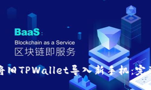 如何将旧TPWallet导入新手机：完整指南