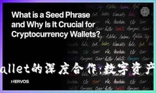 火币与TPWallet的深度合作：数字资产管理的未来