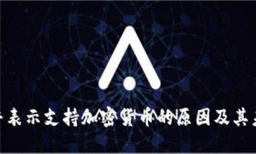 : 特朗普表示支持加密货币的原因及其未来影响