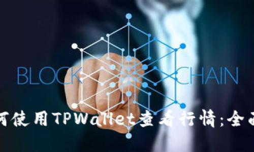 : 如何使用TPWallet查看行情：全面指南