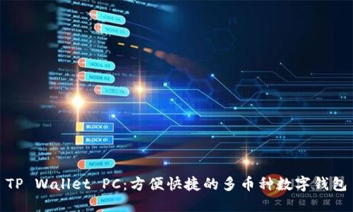 TP Wallet PC：方便快捷的多币种数字钱包