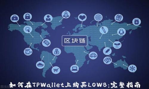 
如何在TPWallet上购买LOWB：完整指南