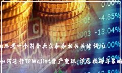 u思考一个符合大众和和相关关键词/u如何进行T