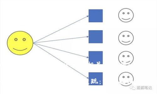 u思考一个符合大众和和相关关键词/u

如何进行TPWallet资产变现：详尽指南与策略