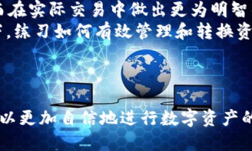   CORE钱包TP测试教程 / 

 guanjianci CORE钱包, TP测试, 数字货币, 如何使用, 区块链 /guanjianci 

# CORE钱包TP测试教程

在数字货币快速发展的今天，越来越多人开始关注和使用不同类型的数字钱包。CORE钱包作为一种新兴的数字货币钱包，其便利性和安全性引起了众多用户的关注。本文将为用户提供关于CORE钱包TP测试的详细教程，帮助用户正确理解和使用这一工具。

## 何为CORE钱包？

CORE钱包是一个专为存储和管理数字资产而设计的钱包平台。它不仅允许用户存储各种加密货币，还提供了多种功能，比如即时转账、资产管理和安全保障等。CORE钱包的TP测试是其提供的一项测试功能，旨在确保用户在进行大额交易或各种操作时，能够体验最佳的性能和安全保障。

## CORE钱包的安装与设置

在使用CORE钱包之前，用户需要下载并安装CORE钱包应用程序。CORE钱包支持多种操作系统，包括Windows、macOS和Linux等。用户可以通过官方网页下载最新版本的应用程序。

安装完成后，打开应用程序，用户会看到一个欢迎界面。在此界面上，有创建新钱包和导入现有钱包的选项。如果是首次使用CORE钱包，选择“创建新钱包”。

接下来，用户需要设置一个强密码，确保钱包的安全。随后，CORE钱包会生成一组助记词，用户需要把这组助记词妥善保管，因为一旦丢失，用户将无法找回钱包中的资产。

## 开始进行TP测试

完成钱包的安装与设置后，用户可以开始进行TP测试。TP测试主要用于模拟交易，以确保在正式交易时，系统能够正常运作而不出现延迟或其他问题。

### 1. 准备测试资产

用户可以通过几种方式获得测试资产。首先，用户可以从朋友或其他用户那里请求小额的数字资产作为测试用。此外，CORE钱包的官方常常会在社区或论坛中提供测试币，用户可以通过参与活动获取。

### 2. 发起测试交易

在拥有一定的测试资产后，用户可以在钱包界面中选择“发送”功能。输入接收方的地址及发送的金额。用户需要特别注意，地址输入错误可能导致资产无法找回。

完成信息输入后，点击确认，系统会弹出交易确认窗口，用户需要再次检查所有信息，确保无误后再确认交易。在这一步，用户仍然可以取消交易。如果所有信息确认无误，那么点击“确认”发送交易。

### 3. 查看交易状态

交易发起后，用户可以在“交易记录”功能中查看交易状态。这里会显示交易的详细信息，包括交易哈希值、时间戳和状态等。用户可以通过点击交易哈希值，对应区块链浏览器查看交易的具体情况。

## TP测试常见问题解答

### 问题一：CORE钱包的TP测试与真实交易有何区别？

CORE钱包的TP测试与真实交易的主要区别在于目的和风险。
TP测试的目的在于模拟交易，以确保系统的稳定性和用户体验。用户在TP测试中所使用的资金是虚拟的，因此风险较低，用户可以自由地尝试不同的交易操作，而无需担心真实资金的损失。
而真实交易则涉及到用户自己的资金，任何错误都可能导致资产的损失。因此，在进行真实交易时，用户需要更加小心，确保每一步操作都没有错误。TP测试可以帮助用户提前熟悉交易过程，也能有效降低用户在真实交易中的风险。

### 问题二：如何确保TP测试的安全？

确保TP测试的安全主要分为几个方面。
1. **使用官方渠道**：务必从CORE钱包的官方网站下载软件，这样可以确保安装的版本是最新的、无恶意软件的。
2. **妥善保管助记词**：在创建钱包时，CORE钱包会生成助记词，用户必须将其保存在安全的地方，一旦丢失将无法恢复资产。
3. **定期更新密码**：建议用户定期更换钱包密码，并启用双因素认证（2FA）等额外的安全功能，以提高安全性。
4. **小额测试**：在进行任何真实交易之前，建议先用小额资金进行测试，确认一切正常后再进行较大额的交易。

通过采用上述方法，用户可以在进行TP测试时有效降低潜在风险，确保钱包及资产的安全。

### 问题三：我能否在TP测试中使用所有数字货币？

CORE钱包支持多种类型的数字货币，但在TP测试中，用户可能会发现某些数字货币并不支持。
一般来说，钱包内的资产主要由钱包开发团队的设计与支持决定。在进行TP测试时，用户需先确保自己创建的测试钱包是否支持特定的数字货币。如果不支持，则用户无法在TP测试中使用这些币种。
为了最大限度地利用TP测试，用户可以在官方文档或社区中查找哪些货币在当前的CORE钱包版本中是支持的。此外，随着CORE钱包的更新，支持的货币种类也可能会增加，用户应该随时关注更新信息，共享获得更多的测试机会。

### 问题四：是否可以在手机上进行CORE钱包的TP测试？

是的，CORE钱包支持手机端的使用。用户可以在移动设备上下载安装对应的CORE钱包应用（例如Android或iOS版本），并进行TP测试。
通过手机进行TP测试的步骤与桌面端相似。用户只需登录钱包，准备测试资产，发起发送交易即可。手机端的便捷性使得用户在任何时间、任何地点都可以进行测试，增加了灵活性。
不过需要注意的是，手机设备的安全隐患相对较高，因此用户在使用手机进行TP测试时，需格外谨慎，确保设备上的安全设置到位，避免下载不明软件致使钱包风险。

### 问题五：CORE钱包的TP测试支持哪些功能？

CORE钱包的TP测试不仅仅是简单的资产转移，它还支持多种功能，可以帮助用户从各个方面深入了解钱包的使用。
首先，用户可以在TP测试中尝试不同的转账金额、不同的接收地址，这样可以模拟多种交易场景，提升实战经验。
其次，TP测试允许用户测试不同的网络手续费。在进行真实交易时，手续费的高低可能影响转账的速度。用户可以通过TP测试来了解不同手续费设置下交易的执行效率，从而在实际交易中做出更为明智的选择。
最后，CORE钱包的TP测试还支持用户在多个数字资产之间的资产转换。这对于希望掌握不同币种间转换的用户尤其重要。通过TP测试，用户可以在不产生真实损失的情况下，练习如何有效管理和转换资产，提高数字资产管理的能力。

## 总结

CORE钱包的TP测试是一个非常实用的功能，帮助用户在真实交易之前进行测试，以确保钱包的正常运作。通过学习CORE钱包的使用、TP测试的流程和安全注意事项，用户可以更加自信地进行数字资产的管理。在未来，随着区块链技术的发展和数字货币的普及，掌握这些技能将对用户至关重要。希望本文对于广大用户能够有所助益，助力大家在数字货币的世界中畅游无阻。