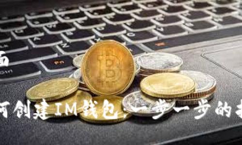 页面

如何创建IM钱包：一步一步的指南