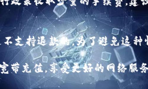   如何使用TP Wallet充值宽带服务的详细指南 / 

 guanjianci TP Wallet, 充值宽带, 宽带支付, 在线支付, 钱包充值 /guanjianci 

随着互联网的普及，越来越多的人选择通过电子钱包进行线上支付。TP Wallet作为一款广受欢迎的数字钱包，提供了方便快捷的在线充值方式，不仅支持各类商品的购买，还可以用于充值宽带服务。本文将详细介绍如何使用TP Wallet充值宽带，包括详细的操作步骤，同时根据用户的常见问题进行解答，提供全面的帮助，以应对在充值过程中可能遇到的挑战。

TP Wallet简介
TP Wallet是一款集成了多种支付功能的数字钱包应用，用户可以通过TP Wallet进行线上购物、充值水电费、购买电影票等多种功能。它支持多种支付方式，包括银行卡支付、信用卡支付和快速扫码支付等，让用户可以根据自己的需求选择最适合的支付方式。用户只需在手机上下载安装该应用，完成注册后，就可以方便地进行各种支付，极大地方便了日常生活。

如何在TP Wallet中充值宽带
充值宽带的步骤相对简单，下面将详细为您解析整个操作流程：
ol
    li下载并安装TP Wallet/li
    首先，在您的手机应用商店（如App Store或Google Play）中搜索并下载TP Wallet应用，安装完成后，按提示进行注册，创建属于您的账户。
    li绑定支付账户/li
    为使TP Wallet能顺利进行交易，需要将您的银行卡或信用卡绑定到TP Wallet中。进入应用，找到“账户设置”或“支付管理”选项，输入相关信息绑定您的支付账户。
    li选择充值服务/li
    在应用主界面，寻找并点击“充值”或“宽带充值”功能，进入宽带充值页面，您将看到各大宽带服务商的选项，包括中国电信、移动、联通等等。
    li输入宽带账号/li
    选择您的运营商后，系统会要求您输入宽带账号。请务必输入正确的账号，以免充值失败。
    li选择充值金额/li
    输入您希望充值的金额，注意选择适合自己需要的额度，有的运营商可能会有最低充值额度的要求。
    li确认支付/li
    检查您输入的信息是否正确，特别是充值金额和宽带账号。确认无误后，点击“支付”按钮，系统将提示您选择支付方式，选择绑定的银行卡或其他支付方式。
    li等待处理结果/li
    完成支付后，稍等片刻，系统会提示充值结果。如果充值成功，您会收到相关信息通知，宽带服务将很快恢复。如果失败，也会有相应的提示。
/ol

TP Wallet充值宽带的优势
使用TP Wallet进行宽带充值有几个显著的优势：
ul
    li方便快捷：只需在手机上几步操作，就可以完成宽带充值，避免了去实体店或网点的时间和精力。/li
    li安全保障：TP Wallet会对用户的支付信息进行加密处理，大大降低了信息泄露的风险，确保您的资金安全。/li
    li多样选择：支持多种支付方式，可任意选择最适合自己的方式进行充值。/li
    li记录追踪：用户可以在TP Wallet中查看过往的充值记录，方便用户及时掌握自己的消费情况。/li
/ul

常见问题解答

问题一：我如何确保充值成功？
在使用TP Wallet充值宽带时，确保充值成功的第一步是确认所填宽带账号及充值金额的准确性。如果您对所填信息不确定，建议在充值前查看宽带服务商提供的官方资料。充值完成后，要注意TP Wallet和您的宽带服务商是否都发出了成功充值的通知，通常TP Wallet会发送一条确认短信或推送通知，包括您的交易记录和充到账户的金额。如果收到失败通知又没有任何反馈，建议您及时联系TP Wallet的客服进行咨询，确保您的款项安全。

问题二：我可以使用TP Wallet充值到任何宽带服务商吗？
TP Wallet支持充值的宽带服务商数量逐渐增加，目前主要包括中国电信、中国移动、中国联通等主要运营商。但不同地区的支持情况可能会有所不同，建议用户在选择宽带充值时，先查询TP Wallet内提供的服务商选项。如果您发现您所使用的宽带服务商不在支持列表内，可以考虑向TP Wallet客服反馈，后续可能会增加更多的服务商选择。

问题三：充值失败，我应该怎么办？
若您在使用TP Wallet充值宽带时遇到充值失败的情况，请首先查看您输入的宽带账号和充值金额是不是准确的，确保没有输入错误。如果信息正确，您可以检查网络状态，确保您的手机网络正常连接。在确认无误后，如果还是无法充值，建议您联系TP Wallet的客服进行核实，他们通常可以检查您的支付记录，确认资金是否已被扣款。如果资金确实被扣，但没有及时到账，一定要保留好相关记录，以便后续进行处理和追踪。

问题四：使用TP Wallet进行宽带充值是否收费？
一般情况下，使用TP Wallet进行宽带充值是免费的，即不会对用户收取额外的服务费。不过，不同的宽带服务商可能会有不同的政策，建议用户在充值时仔细阅读相关条款。此外，使用银行卡充值可能会因银行政策收取少量的手续费，建议用户在选择支付方式前了解相关信息，以免因费用问题影响充值体验。

问题五：如何修改或取消我的宽带充值？
一旦完成TP Wallet充值宽带操作后，通常无法撤销或修改。如果您误操作预充值，建议第一时间联系宽带服务商和TP Wallet客服进行咨询。他们会根据公司政策为用户提供帮助，但大多数情况下，充值后是不支持退款的。为了避免这种情况，建议用户在充值前，仔细检查所填信息是否正确，包括宽带账号和充值金额等。

总结来说，在TP Wallet进行宽带充值的操作非常方便，但用户在使用过程中也要留意相关的注意事项。面对常见的问题，用户可以通过TP Wallet的客服得到及时的帮助与支持，我们期望各位用户顺利完成宽带充值，享受更好的网络服务。