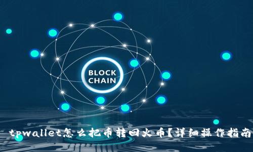  tpwallet怎么把币转回火币？详细操作指南