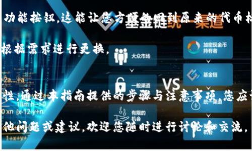 思考一个符合大众和:  
  tpwallet怎么修改代币图标？详细步骤和注意事项/  

5个相关的关键词:  
 guanjianci tpwallet, 代币图标, 修改代币, 数字货币, 钱包使用/ guanjianci 

---

一、引言
随着数字货币的普及，越来越多的人开始使用各类数字货币钱包来存储和管理自己的资产。在众多的数字货币钱包中，TPWallet因其功能丰富、界面友好而受到广泛欢迎。用户在使用中可能会遇到各种问题，其中一个常见的问题便是如何修改代币图标。

本文将为您详细介绍在TPWallet中修改代币图标的具体步骤、注意事项以及常见问题，确保您能够顺利完成代币图标的更新，同时提升您在使用过程中对钱包的掌控感。

二、什么是TPWallet?
TPWallet是一个多链数字资产钱包，支持ERC-20、BSC、HECO等多种主流链的数字货币存储和管理。用户可以在这个平台上自由地进行资产转账、兑换以及查看市场行情等操作。其简洁的界面和强大的功能，使得即使是初学者也能快速上手。

三、为什么需要修改代币图标?
有时候，您可能会发现某些代币的默认图标不够直观，或者您希望自定义某些代币以便于识别。特别是在您拥有多种不同代币时，清晰的代币图标能帮助您快速识别各自的资产，从而提高管理效率。

此外，个性化的代币图标也能使钱包使用体验更加愉悦。因此，掌握如何在TPWallet中修改代币图标的方法是相当重要的。

四、如何修改TPWallet中的代币图标?
接下来，我们将提供一系列简单的步骤，让您了解如何在TPWallet中修改代币图标。

h4步骤一：打开TPWallet应用/h4
首先，确保您的设备上已安装TPWallet应用。打开应用后，您将看到诸多资产信息以及您持有的代币。

h4步骤二：选择需要修改图标的代币/h4
在资产列表中，找到您希望修改图标的代币。点击该代币，进入详细信息页面。

h4步骤三：进入代币设置/h4
在代币的详细信息页面，您会看到相关的设置选项，通常会有“编辑”或“设置”之类的按钮。点击进入。

h4步骤四：上传新的代币图标/h4
在设置页面，找到“图标”或“代币图标”选项，您可以选择从本地上传新图标。请注意，图标最好为透明背景的 PNG 格式，以保证显示效果。（某些版本的TPWallet可能会有不同的选项，您可以根据实际情况进行调整。）

h4步骤五：保存设置/h4
上传完成后，点击“保存”或“确认”按钮，您的代币图标就会被修改为您新的选择。

五、注意事项
在修改代币图标时，您需要注意以下几点：
ul
    li图标格式：确保您上传的图标为PNG格式，且图片清晰、背景透明。/li
    li图标大小：尽量选择标准大小的图标，以免影响显示效果。/li
    li版本一致：保证您的TPWallet版本为最新，有些功能可能在旧版本中找不到。/li
    li备份数据：在修改代币图标之前，建议备份您的钱包数据，以防操作失误。/li
    li遵守社区规范：避免使用任何侵犯版权的图标，选择合法且合适的图标进行使用。/li
/ul

六、常见问题解答

h4问题1：TPWallet图标修改后不会显示，怎么办？/h4
如果您已经按照流程进行了图标修改，但图标仍然未能如期显示，可以尝试以下几个解决方案：
ul
    li重启应用：有时候，应用可能未能及时更新图标信息，您可以尝试完全关闭应用后重新启动。/li
    li确认格式和尺寸：确保您上传的图标符合程序要求，例如PNG格式以及标准尺寸。/li
    li检查版本：确认您使用的TPWallet版本是最新的，旧版本可能存在显示问题。/li
    li清除缓存：您可以尝试在设置中清除应用的缓存，更深层次的刷新可能有助于图标的正常显示。/li
/ul

如果上述方法均未能解决您的问题，建议您访问官方支持论坛或联系客服获取进一步的帮助。

h4问题2：如何找到合适的代币图标？/h4
寻找合适的代币图标是一个重要的步骤，您可以考虑以下几个渠道：
ul
    li官方资源：一些代币的官方网站上会提供相应的图标或社交媒体分享图。您可以去各大项目的官网查看。/li
    li设计网站：可以在一些设计资源平台上找寻，也可以定制设计一个独特的图标。/li
    li社区论坛：在一些区块链社区论坛上，其他用户可能会分享他们的自制图标。您可以根据自己的需求去筛选。/li
/ul

在选择图标时，请确保其图标没有侵犯他人的版权，以避免日后可能出现的法律问题。

h4问题3：有没有办法批量修改多个代币图标？/h4
目前，TPWallet的官方版本并不支持批量修改代币图标。您需逐一进行修改。如果您拥有多个代币，需要再次耗费一些时间进行操作。

不过，若需求较大，您可以关注TPWallet的后续版本更新，或向官方反馈此需求。这类建议可能会促使开发团队更新，提高用户的使用体验。

h4问题4：TPWallet能否在不同设备上同步代币图标？/h4
如果您在不同设备上使用TPWallet，代币图标的同步通常依赖于您的账户登录信息。确保在不同设备上使用相同的登录凭证，一般情况下您的代币图标修改会有所保留。

不过，具体的表现可能因设备的不同操作环境而异，确保每个设备上的应用都是最新版本，避免因版本问题导致不兼容.

h4问题5：如果更换代币图标后不满意，能否恢复到默认图标？/h4
是的，您可以随时将代币图标恢复为默认样式。在代币的设置选项中，通常会出现“恢复默认”或“重置”等功能按钮。这能让您方便的回到原来的代币标识状态。

这种灵活性让用户能够根据个人的使用体验不断进行调整。如果您觉得修改的图标不够满意，随时可以根据需求进行更换。

七、结论
总结而言，修改TPWallet中的代币图标是一个简单且有益的过程，旨在提升用户体验及资产管理的便利性。通过本指南提供的步骤与注意事项，您应该能够轻松地为您的代币设置个性化的图标。

希望本文能为您在使用TPWallet过程中提供有效的帮助，而对数字货币的探索之旅也更加精彩！如有其他问题或建议，欢迎您随时进行讨论和交流。