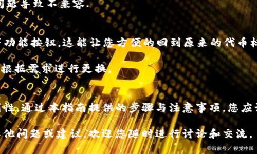 思考一个符合大众和:  
  tpwallet怎么修改代币图标？详细步骤和注意事项/  

5个相关的关键词:  
 guanjianci tpwallet, 代币图标, 修改代币, 数字货币, 钱包使用/ guanjianci 

---

一、引言
随着数字货币的普及，越来越多的人开始使用各类数字货币钱包来存储和管理自己的资产。在众多的数字货币钱包中，TPWallet因其功能丰富、界面友好而受到广泛欢迎。用户在使用中可能会遇到各种问题，其中一个常见的问题便是如何修改代币图标。

本文将为您详细介绍在TPWallet中修改代币图标的具体步骤、注意事项以及常见问题，确保您能够顺利完成代币图标的更新，同时提升您在使用过程中对钱包的掌控感。

二、什么是TPWallet?
TPWallet是一个多链数字资产钱包，支持ERC-20、BSC、HECO等多种主流链的数字货币存储和管理。用户可以在这个平台上自由地进行资产转账、兑换以及查看市场行情等操作。其简洁的界面和强大的功能，使得即使是初学者也能快速上手。

三、为什么需要修改代币图标?
有时候，您可能会发现某些代币的默认图标不够直观，或者您希望自定义某些代币以便于识别。特别是在您拥有多种不同代币时，清晰的代币图标能帮助您快速识别各自的资产，从而提高管理效率。

此外，个性化的代币图标也能使钱包使用体验更加愉悦。因此，掌握如何在TPWallet中修改代币图标的方法是相当重要的。

四、如何修改TPWallet中的代币图标?
接下来，我们将提供一系列简单的步骤，让您了解如何在TPWallet中修改代币图标。

h4步骤一：打开TPWallet应用/h4
首先，确保您的设备上已安装TPWallet应用。打开应用后，您将看到诸多资产信息以及您持有的代币。

h4步骤二：选择需要修改图标的代币/h4
在资产列表中，找到您希望修改图标的代币。点击该代币，进入详细信息页面。

h4步骤三：进入代币设置/h4
在代币的详细信息页面，您会看到相关的设置选项，通常会有“编辑”或“设置”之类的按钮。点击进入。

h4步骤四：上传新的代币图标/h4
在设置页面，找到“图标”或“代币图标”选项，您可以选择从本地上传新图标。请注意，图标最好为透明背景的 PNG 格式，以保证显示效果。（某些版本的TPWallet可能会有不同的选项，您可以根据实际情况进行调整。）

h4步骤五：保存设置/h4
上传完成后，点击“保存”或“确认”按钮，您的代币图标就会被修改为您新的选择。

五、注意事项
在修改代币图标时，您需要注意以下几点：
ul
    li图标格式：确保您上传的图标为PNG格式，且图片清晰、背景透明。/li
    li图标大小：尽量选择标准大小的图标，以免影响显示效果。/li
    li版本一致：保证您的TPWallet版本为最新，有些功能可能在旧版本中找不到。/li
    li备份数据：在修改代币图标之前，建议备份您的钱包数据，以防操作失误。/li
    li遵守社区规范：避免使用任何侵犯版权的图标，选择合法且合适的图标进行使用。/li
/ul

六、常见问题解答

h4问题1：TPWallet图标修改后不会显示，怎么办？/h4
如果您已经按照流程进行了图标修改，但图标仍然未能如期显示，可以尝试以下几个解决方案：
ul
    li重启应用：有时候，应用可能未能及时更新图标信息，您可以尝试完全关闭应用后重新启动。/li
    li确认格式和尺寸：确保您上传的图标符合程序要求，例如PNG格式以及标准尺寸。/li
    li检查版本：确认您使用的TPWallet版本是最新的，旧版本可能存在显示问题。/li
    li清除缓存：您可以尝试在设置中清除应用的缓存，更深层次的刷新可能有助于图标的正常显示。/li
/ul

如果上述方法均未能解决您的问题，建议您访问官方支持论坛或联系客服获取进一步的帮助。

h4问题2：如何找到合适的代币图标？/h4
寻找合适的代币图标是一个重要的步骤，您可以考虑以下几个渠道：
ul
    li官方资源：一些代币的官方网站上会提供相应的图标或社交媒体分享图。您可以去各大项目的官网查看。/li
    li设计网站：可以在一些设计资源平台上找寻，也可以定制设计一个独特的图标。/li
    li社区论坛：在一些区块链社区论坛上，其他用户可能会分享他们的自制图标。您可以根据自己的需求去筛选。/li
/ul

在选择图标时，请确保其图标没有侵犯他人的版权，以避免日后可能出现的法律问题。

h4问题3：有没有办法批量修改多个代币图标？/h4
目前，TPWallet的官方版本并不支持批量修改代币图标。您需逐一进行修改。如果您拥有多个代币，需要再次耗费一些时间进行操作。

不过，若需求较大，您可以关注TPWallet的后续版本更新，或向官方反馈此需求。这类建议可能会促使开发团队更新，提高用户的使用体验。

h4问题4：TPWallet能否在不同设备上同步代币图标？/h4
如果您在不同设备上使用TPWallet，代币图标的同步通常依赖于您的账户登录信息。确保在不同设备上使用相同的登录凭证，一般情况下您的代币图标修改会有所保留。

不过，具体的表现可能因设备的不同操作环境而异，确保每个设备上的应用都是最新版本，避免因版本问题导致不兼容.

h4问题5：如果更换代币图标后不满意，能否恢复到默认图标？/h4
是的，您可以随时将代币图标恢复为默认样式。在代币的设置选项中，通常会出现“恢复默认”或“重置”等功能按钮。这能让您方便的回到原来的代币标识状态。

这种灵活性让用户能够根据个人的使用体验不断进行调整。如果您觉得修改的图标不够满意，随时可以根据需求进行更换。

七、结论
总结而言，修改TPWallet中的代币图标是一个简单且有益的过程，旨在提升用户体验及资产管理的便利性。通过本指南提供的步骤与注意事项，您应该能够轻松地为您的代币设置个性化的图标。

希望本文能为您在使用TPWallet过程中提供有效的帮助，而对数字货币的探索之旅也更加精彩！如有其他问题或建议，欢迎您随时进行讨论和交流。