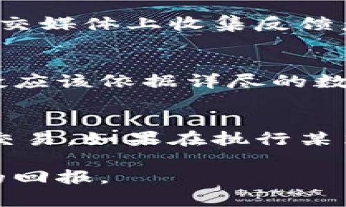 在数字资产领域如何参与TPWallet的粉红预售：完整教程  
关键词：TPWallet, 粉红预售, 数字资产, 参与教程, 加密货币

  在数字资产领域如何参与TPWallet的粉红预售：完整教程 /   
 guanjianci TPWallet, 粉红预售, 数字资产, 参与教程, 加密货币 /guanjianci 

在今天的数字资产市场中，越来越多的投资者对新兴项目和代币感兴趣。TPWallet正是一个引人瞩目的项目，尤其是其粉红预售环节备受关注。如果你想在TPWallet的粉红预售中进行投资，本文将为你提供全面的指导，包括如何参与、注意事项和相关问题的解答。当信息爆炸的时代到来，了解清楚每一步骤都是至关重要的。

1. 什么是TPWallet及其粉红预售？

TPWallet是一个基于区块链技术的数字资产钱包，旨在为用户提供安全、高效的资产管理服务。除了基本的加密货币存储功能，TPWallet还支持多个区块链和代币，使用户能够轻松管理其虚拟资产。

在TPWallet即将进入一个重要的阶段，即“粉红预售”。粉红预售是许多加密项目为用户提供的初始代币发行（ICO）的一部分。这一过程允许用户在项目正式上线之前购买代币，通常能够以低于市场的价格获得。在TPWallet的粉红预售中，参与者将有机会以优惠价格锁定代币，随后在项目正式启动后出售或持有，以实现潜在的投资收益。

2. TPWallet粉红预售的参与步骤

如果你打算参与TPWallet的粉红预售，以下是基本步骤:

步骤一：创建TPWallet账户
首先，你需要在TPWallet的官方网站上创建一个账户。确保提供有效的电子邮件地址和强密码，并按照验证流程完成账户验证。

在注册后，你将收到一封确认邮件，需按照邮件中的指示激活账户。对于安全起见，建议启用两步验证以保护账户安全。

步骤二：充值你的数字资产
在参与预售之前，你需要将一些加密货币存入你的TPWallet账户。常见的充值选项包括以太坊（ETH）或其他流行的加密货币。你可以购买适量的BTC或ETH，并将其转至你的TPWallet地址。

步骤三：了解预售信息
确保你了解粉红预售的所有具体信息，如预售的起止日期、参与限额、代币价格等。如果TPWallet有官方社交媒体渠道或Telegram群组，建议关注以获取最新消息和动态。

步骤四：进行预售购买
在预售开始的那一刻，你可以按照网站的指示进行代币购买。输入你希望购买的代币数量，并确认交易。交易完成后，购买的代币将自动转入你的TPWallet账户。

步骤五：注意后续更新与代币管理
购买代币后，持续关注TPWallet的官方渠道，以获取后续的项目进展更新。在代币普及后，你可能会考虑出售或持有，以实现收益。

3. 参与TPWallet粉红预售需要注意哪些事项？

参与任何加密货币预售前，都应该对项目进行充分的研究与准备。以下是一些关键注意事项：

风险评估: 每个投资都有风险，尤其是在加密货币领域。预售代币的价值可能会因市场波动而大幅变化。建议根据自己的风险承受能力进行投资。

项目透明度: 了解项目的团队、背景和发展路线图是非常重要的。一些项目可能缺乏透明度，应该避免参与。

社交媒体氛围: 加入TPWallet相关的Telegram群组或社交媒体群组，可以了解资深投资者的看法、意见和潜在风险。这能够为你的投资决策提供参考。

诈骗风险: 随着加密货币的火爆，诈骗案件层出不穷。确保在官方网站上进行操作，避免链接到不明网站和可疑邮件。

通过这些注意事项你可以更好地为自己制定参与粉红预售的策略，保护自己的投资利益。

4. 为什么参与TPWallet粉红预售是一个聪明的选择？

TPWallet的粉红预售为投资者提供了一个难得的机会。参与这类项目的原因可从多个角度来看：

潜在收益: 许多早期参与者通常能在项目正式上线后享受到丰厚的利润。如果项目成功，你的投资将有可能大幅增值。

优于市场价格: 粉红预售的代币通通常会比市场价格更低，这使得参与者在项目启动时能够以更优惠的价格购入代币。

参与新兴项目: 对于热爱投资和对新兴技术感兴趣的投资者，参与粉红预售可以让你站在技术的前沿，体验最新的市场动向。

通过以上几点，参与TPWallet的粉红预售可以被视为一种向前看的投资策略。同时，它也是一个良好的测试场，让你能够更好地理解市场动态和项目运作模式。

5. 可能出现的问题有哪些？

在参与TPWallet的粉红预售时，可能会出现一些问题。以下是五个常见问题及其详尽解答：

问题一：如何安全保存我的数字资产？
在数字资产的世界里，安全是至关重要的。为了保护你的加密货币，务必使用安全的硬件钱包、冷钱包等存储选项。硬件钱包将加密货币存储在物理设备上，极大地提高了安全性。此外，定期更新密码和启用两步验证也是确保账户安全的好方法。

问题二：如果我购买的代币没有上涨，我该怎么办？
在投资之前，定要做好风险评估，了解价格的波动是常见的现象。尽量持有代币，从长远来看，许多项目在初期并没有表现，但随着时间的推移，其价值可能得到提升。如果价格持续下跌，分散投资也是减少单一资产损失的策略。

问题三：如何识别项目的可信度？
检查项目的背景信息，了解背后的团队和顾问的经历、项目名声及其在行业中的影响力。还可以通过社区反馈来评估项目质量，参与密切关注项目更新，并在社交媒体上收集反馈意见。

问题四：参与预售是否一定能获利？
尽管预售代币的优势在于价格通常比市场价便宜，但这并不意味着你一定会获利。市场复杂多变，可能受到多种因素影响，包括市场趋势、项目开发进度等。风投应该依据详尽的数据分析与理性推断，而不仅仅是追求短期盈利。

问题五：如何处理代币交易问题？
交易问题往往影响你的投资收益，因此使用高流动性、知名的交易平台可避免大部分问题。在交易时明确交易限制和手续费，确保在有适当授权的情况下进行交易。如果在执行某笔交易时出现问题，联系相关交易支持，确保及时获得帮助。

通过这些问题的解答，希望能够帮助你在参与TPWallet的粉红预售时做出明智的决策。通过充分准备与信息调研，相信你能在加密货币的投资路上获得丰厚的回报。