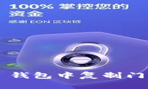 如何在 iPhone 钱包中复制门禁卡的详细指南