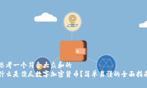 思考一个符合大众和的
什么是傻瓜数字加密货币？简单易懂的全面指南