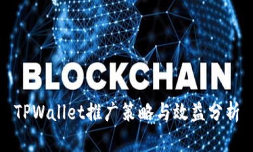 TPWallet推广策略与效益分析