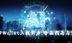 如何在TPWallet上找新币：全面指南与实用技巧