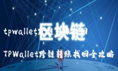 tpwallet跨链转账找回TPWallet跨链转账找回全攻略