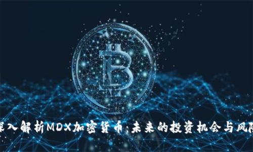 深入解析MDX加密货币：未来的投资机会与风险