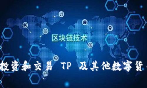   TP提现到钱包手续费的详细分析与常见问题解答 / 

 guanjianci TP提现, 手续费, 钱包, 加密货币, 转账 /guanjianci 

---

### 引言

在当今数字货币日益流行的时代，越来越多的人开始参与加密货币的交易与投资。而TP（Transaction Protocol）作为一种备受关注的加密货币，其提现功能也受到了广泛的关注。尤其是对于那些希望将数字资产转移至钱包的用户来说，手续费的问题无疑是个重要的考量。深入了解TP提现到钱包时所需的手续费，不仅能帮助用户进行更为明智的投资决策，还能最大程度地降低转账成本。本文将围绕TP提现到钱包的手续费问题展开全面分析，并解答可能相关的五个常见问题。

### 什么是TP提现？

TP提现是指用户将自己在某个交易平台上持有的TP代币转移到个人数字钱包的过程。此过程通常涉及多个步骤，包括确认转账地址的准确性、选择提现金额以及进行二次验证等。

在进行TP提现时，用户通常会面临手续费的问题。手续费是指在交易或转账过程中，交易平台收取的服务费，通常是为了支持网络的维护和运营。手续费的高低不仅取决于交易平台的规定，也与网络的拥堵程度以及所选的提现方式息息相关。

### TP提现手续费的构成

TP提现到钱包时的手续费可以分为两部分：

1. **交易平台的手续费**：大部分交易平台在用户进行提现时会收取一定的手续费。这部分费用通常是固定的，也有可能是按照提现金额的一定比例收取。具体金额可以在各大交易平台的帮助页面或手续费说明中找到。

2. **网络手续费（煤气费）**：在区块链上进行转账时，发送交易需要消耗计算资源，这就需要支付一定的网络手续费，也称为煤气费（Gas Fee）。这一费用的高低受网络拥堵程度的影响，在高峰期网络繁忙时，手续费可能会急剧上升。

### TP提现到钱包收几次手续费？

在提现过程中，用户通常只需支付一次手续费，然而这并不意味着用户只需关注一次费用。以下是关于TP提现手续费的一些关键考虑：

1. **提现手续费的确认**：在进行提现之前，确保了解相关的手续费条款。一些平台可能会在特定时段提供手续费减免活动，或者针对大额提现降低费用。

2. **多次提现的考虑**：对于频繁需要将TP转移到钱包的用户，建议合并提现以减少手续费的累计支出。

3. **手续费的透明度**：用户在选择交易平台时，需要关注其手续费的透明度和公正性。优质的平台会有明确的收费标准和实时的手续费调整信息。

4. **选择合适的网络时机**：用户在进行提现时，应避免在网络繁忙时进行操作，以降低网络手续费。

5. **钱包类型的选择**：不同类型的钱包（如热钱包、冷钱包等）可能会需要不同的手续费，用户可以选择最适合自己需求的钱包类型。

### 常见问题解答

#### 问题一：TP提现到账需要多长时间？

TP提现到账需要多长时间？

TP提现到账的时间通常取决于多个因素，包括交易平台的处理速度、网络拥堵程度以及您的数字钱包的类型。

一般而言，交易平台在用户提交提现请求后，会进行一次确认，通常这个过程是即时的，但在某些情况下，需要等待几个小时甚至几天。特别是在网络极为繁忙的情况下，确认时间可能会更长。

除了平台处理时间外，网络拥堵也是一个影响因素。TP作为基于区块链的加密货币，在网络繁忙时可能会导致确认时间延长。用户可以通过查看区块链浏览器来了解当前网络状态，并判断何时进行提现更为适宜。

最后，选择的数字钱包类型也会影响到账时间。热钱包通常处理速度更快，而冷钱包需通过特定方式连接网络，因此可能稍慢一些。

#### 问题二：如何降低TP提现的手续费？

如何降低TP提现的手续费？

降低TP提现手续费有几种策略，用户可以根据实际情况选择最适合的方式：

1. **查找平台活动**：有时交易平台会举行手续费减免活动，用户可以在活动期间进行提现，从而降低手续费支出。

2. **选择较低费率的时机**：在网络不繁忙时进行提现可以减轻网络手续费的负担。通过对比支付手续费的高低，用户可以选择最佳时机。

3. **合并提现**：频繁的小额提现操作会导致累积手续费，因此用户可以考虑合并操作，一次性提现较大金额，以减少手续费的支出。

4. **使用不同钱包**：不同的钱包有不同的手续费规则。有时，选择不同加密货币的钱包可以降低手续费，用户可以尝试将TP换成手续费更低的加密货币进行提现。

5. **遵循最佳实践**：在进行TP提现时，用户应熟悉区块链的运作原理，学习如何自己的提现流程，从而最大化降低成本。

#### 问题三：TP提现是否安全？

TP提现是否安全？

TP提现的安全性通常与多个因素相关。首先，用户所使用的交易平台的信誉、技术能力以及安全措施都是关键考量因素。选择受信任的大型交易平台可降低潜在的安全风险。

其次，用户在进行提现时，应该注意地址的准确性。任何错误填写的钱包地址都可能导致资金的永久丢失。使用复制粘贴功能时，请仔细检查确认；同时，注意启用多重身份验证以增强账户安全性。

最后，用户的个人安全意识也至关重要。如安装虚拟私人网络（VPN）以保护私人信息安全，及时更新账户密码，并避免在不安全的网络环境下进行敏感操作。

#### 问题四：是否可以撤回已发出的TP提现请求？

是否可以撤回已发出的TP提现请求？

TP提现请求的撤回与否取决于具体的交易平台。许多交易平台在确认提现请求后没有撤回的选项。一旦提现请求发送，通常就无法更改或撤销，而有些交易平台可能会在通过审核前允许用户进行撤回。

因此，用户在发起提现请求时应特别谨慎，确保所填写的所有信息都是准确无误的。为了避免误操作，建议用户在进行重要交易时进行多次确认。

在未确认的情况下，如果发现自己填写的信息有误，可以与客户支持团队联系以获取具体帮助。大多数信誉良好的交易平台都会提供客服支持，协助用户解决此类问题。

#### 问题五：TP提现后如何查询交易状态？

TP提现后如何查询交易状态？

TP提现后的交易状态可以通过多种方式进行查询，用户可以根据个人选择的交易平台或工具进行相应操作：

1. **平台的提现记录查询**：在进行提现后，用户可以通过服务平台的“提现记录”或“交易历史”功能查看状态。大多数交易平台都会提供实时更新的功能，让用户能够随时跟踪到提现记录。

2. **区块链浏览器**：对于基于区块链的交易，用户可以通过区块链浏览器输入自己的交易哈希值（Hash），查询实际的转账状态与记录。这种方式不仅能查询到确认状态，还能查看交易的详细信息和手续费信息。

3. **电子邮件通知**：一些平台在成功处理提现请求后，会向用户的注册邮箱发送相关通知。用户也可以通过电子邮件跟踪此类信息。

了解这些查询方法能帮助用户及早发现问题，并及时进行追踪和处理。

### 结论

在了解了TP提现到钱包所需手续费的构成及常见问题后，用户便能够更好地进行规划与管理自己的数字资产。正确的操作和选择不仅能降低手续费，也能提高提现的安全性及效率。

随着区块链技术与数字货币的不断发展，相关的提现政策与费用也可能发生变化。因此，务必要保证信息的及时更新，以便及时应对变化，选择最佳的提现方案，确保资产的安全。同时，通过逐步积累经验与知识，让用户在继续投资和交易 TP 及其他数字货币时变得更加游刃有余。