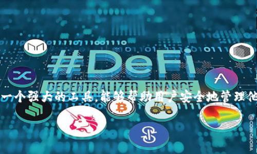 TPWallet是一个多功能的数字货币钱包，支持各种区块链资产的存储、管理和交易。它是一个强大的工具，能够帮助用户安全地管理他们的数字货币资产。关于“TPWallet是否属于冷钱包”的问题，这里有详细的探讨和解释。

TPWallet是否属于冷钱包？全面解析数字货币钱包的类型与优势