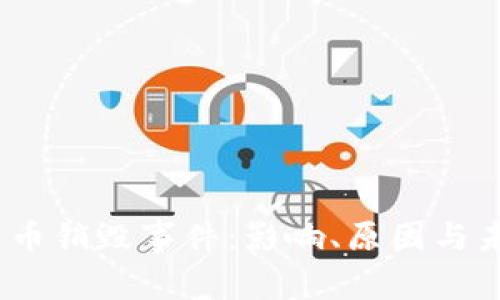   加密货币销毁事件：影响、原因与未来趋势 