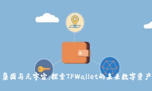 京西集团与元宇宙：探索TPWallet的未来数字资产管理