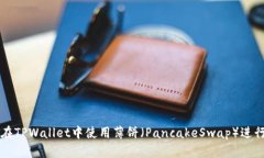 如何在TPWallet中使用薄饼（PancakeSwap）进行交易