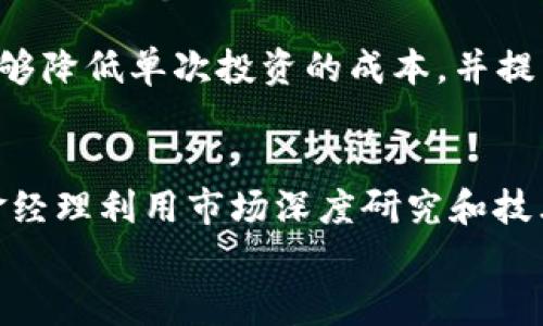 

  加密货币补仓技巧：如何在市场波动中有效降低成本/  

关键词：

 guanjianci 加密货币, 补仓技巧, 市场波动, 投资策略, 成本降低/ guanjianci 

---

引言
在加密货币市场中，价格波动是常态。在这种情况下，许多投资者面临的一个挑战就是如何在市场下跌或价格未达到预期时调整投资策略，以达到降低投资成本的目的。这时，补仓技巧就显得尤为重要。本文将深入探讨加密货币补仓技巧，包括如何识别合适的补仓时机和如何制定有效的策略，旨在帮助投资者在动荡的市场中稳步前行。

一、什么是补仓？
补仓是指投资者在持有某一资产之后，当其价格下跌时，再次购买该资产以降低整体的持仓成本。简单来说，通过在低点位加码投资，投资者能够拉低原有持仓的平均成本；当市场回升时，这样的策略可以在一定程度上增加盈利空间。
在加密货币领域，补仓策略的成功不仅依赖于市场走势的判断，还取决于投资者的心态和策略执行能力。在动荡不安的市场中，许多投资者因为恐慌而错失了补仓的良机。因此，掌握补仓的时机和技巧对于投资者来说尤为关键。

二、补仓的时机选择
补仓并非适合所有市场状况，合理的时机选择尤为重要。以下是几点建议：
h41. 市场大跌时/h4
当市场经历大幅下跌时，投资者往往会感到恐慌与不安。然而，在这些时刻，可能会出现良好的补仓机会。如果投资者对某种加密货币持有长远的看法，并认为其基本面没有改变，那么在下跌中补仓是可行的。
h42. 技术指标显示超卖状态/h4
技术指标如相对强弱指数（RSI），通常用来判断市场是否过度超买或超卖。当这些指标显示加密货币处于超卖状态，可能表明市场即将反弹，这也为补仓提供了良好的时机。
h43. 个别币种的负面新闻淡化/h4
加密货币市场受新闻影响甚大。如果某个加密货币受到负面消息影响而大幅下跌，短期内可能被低估。当负面消息逐步被市场消化后，价格可能回涨，这时候适合补仓。

三、补仓策略
在确定了补仓时机之后，投资者还需制定有效的补仓策略。以下是几种常见的补仓策略：
h41. 定投法/h4
定投法是指投资者在指定的时间段内，定期以一定的资金购买某种加密货币。这种方法可以有效降低市场波动对投资的影响，特别是在价格波动较大的情况下，能够平均买入成本。定投适合那些对市场持中长期看法的投资者。
h42. 分批建仓/h4
另一种策略是分批建仓。在市场波动时，投资者可以将预定的资金分成几部分，在不同时间点进行补仓。这种方法既能降低风险，也使得投资者能够适应市场变化，避免一次性投入造成的损失。
h43. 止损结合补仓/h4
补仓前，要设定好止损点。在市场走势不利时，投资者应当坚持止损原则。例如，当某种加密货币价格持续低于某一水平时，即使看到其可能反弹，也应该及时止损，避免过大损失。

四、风险管理
在进行补仓时，风险管理尤为重要。投资者应当充分认识到，加密货币市场的波动风险可能十分巨大：
h41. 不可盲目补仓/h4
不少投资者因为情绪或者过度乐观的心态而盲目补仓，最终造成更大的损失。在补仓前，需要仔细分析市场状况，不仅要考虑当前价格波动，还需关注整个市场的基本面变化。
h42. 保持冷静与理性/h4
在市场波动时，保持冷静和理性至关重要。一旦投资者陷入恐慌，很可能做出错误的决策。因此，在实际操作过程中，可以设置一定的计划，以避免受到情绪的影响。
h43. 配置合理的投资组合/h4
补仓只是调整投资组合的一部分，合理配置不同的资产能够降低整体风险。可以考虑将资金分配在多个加密货币上，来降低单一资产价格波动对整体投资组合的影响。

五、相关问题解答

h41. 加密货币补仓是否适合所有投资者？/h4
补仓策略实际上并不适合所有投资者。首先，投资者需要有基本的市场分析能力和耐心，尤其在市场波动时更需要保持冷静。对于短线投资者，频繁补仓可能增加交易成本且难以把握最佳入场时机。因此，补仓更适合那些对市场持有长线信心的投资者，同时他们要能够承受短期内的价格波动带来的损失。

h42. 如何判断补仓的最佳价格？/h4
判断补仓的最佳价格需要结合多种分析工具和市场动态。可以使用技术分析工具，如均线、RSI等，来观察当前价格相对历史价格的高低。此外，投资者还需关注市场新闻、事件和市场情绪，任何影响价格走势的因素均需考虑在内。通过综合分析，投资者才能较为准确地判断出补仓时机。

h43. 补仓后应该多久再考虑抛售？/h4
补仓后，抛售的时机应建立在对市场走势的重新判断之上。如果市场回升并且达到投资者设定的目标价格，可以考虑抛售。此外，也可以设定止盈点，自动触发抛售。不过，建议投资者对市场保持密切关注，随时根据市场动态调整自己的投资策略。

h44. 补仓会增加投资的风险吗？/h4
补仓在一定程度上确实会增加投资的风险。因为在补仓后，投资者的投资组合将更加集中在特定的加密货币上，市场的波动将对整体投资产生更大的影响。然而，合理的补仓策略能够降低单次投资的成本，并提高市场反弹带来的收益。因此，投资者需要在补仓时谨慎行事，达到最佳风险回报比。

h45. 是否有成功的补仓案例？/h4
在历史上，有许多成功的补仓案例。不少投资者在比特币2018年熊市期间，通过定期补仓来降低成本，最终在2019年市场回暖时获得了可观的收益。此外，一些成功的加密货币基金经理利用市场深度研究和技术分析，制定出灵活的补仓策略，从而在长期内取得了优异的投资回报。这些成功案例告诉我们，成功的补仓不仅依赖于良好的市场感觉，还需要深厚的市场知识和坚持不懈的信心。

结论
总之，加密货币补仓技巧是投资者在市场波动中调整投资策略的重要手段。通过合理选择补仓时机、制定切实可行的补仓策略、实施有效的风险管理，投资者可以在价格波动中有效降低持仓成本，实现更好的投资回报。然而，面对复杂多变的市场环境，保持理性思考、加强个人能力的提高，才是应对市场风险的根本之道。