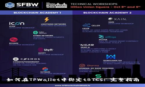 如何在TPWallet中绑定tBTCs: 完整指南