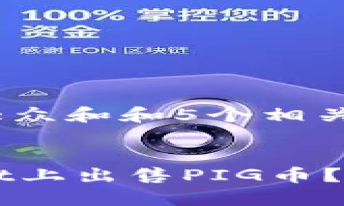 思考一个符合大众和和5个相关的关键词

:
如何在TPWallet上出售PIG币？详细步骤与指南