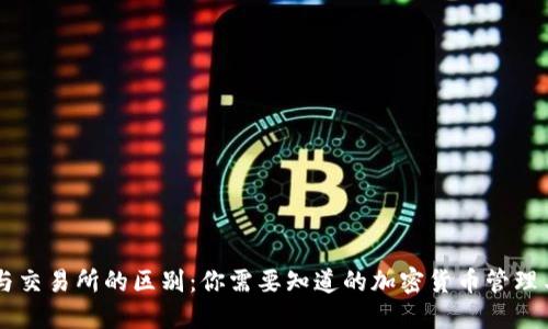 TPWallet与交易所的区别：你需要知道的加密货币管理与交易方法