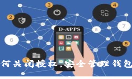 TPWallet如何关闭授权，安全管理钱包的关键步骤