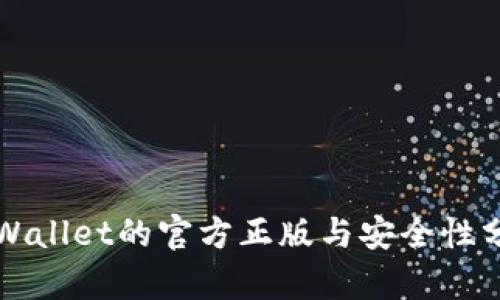 TPWallet的官方正版与安全性分析