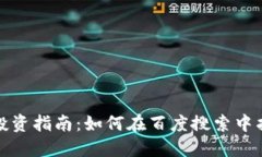  2023年加密货币投资指南：如何在百度搜索中找到