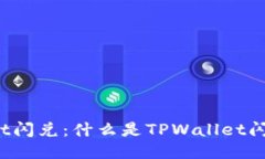 TPWallet闪兑：什么是TPWallet闪兑服务？