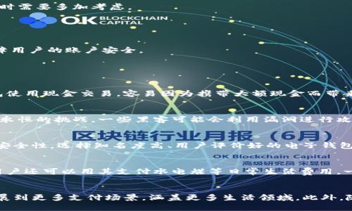 虚拟电子钱包是现代数字支付方式中一种越来越受欢迎的工具，其方便性和安全性吸引了大量用户。下面是我为这篇文章构建的、关键词和详细介绍。

bageoid
了解虚拟电子钱包：现代数字支付的未来
/bageoid

虚拟电子钱包, 数字支付, 移动支付, 安全性, 使用便利
/guanjianci

什么是虚拟电子钱包？
虚拟电子钱包（又称数字钱包）是一种存储用户支付信息的电子工具，允许用户在网上进行购买和进行金融交易。与传统钱包不同，虚拟电子钱包将现金和银行卡信息以数字方式记录在安全的服务器上。用户可以通过智能手机、平板电脑或电脑来访问和管理他们的钱包。

这些电子钱包可以存储各种支付信息，包括信用卡、借记卡、银行账户以及特定商家的人数据信息。现代的虚拟电子钱包应用程序还有许多功能，例如自动生成密码、消费记录查询以及促销信息推送等，大大提升用户体验。

虚拟电子钱包的工作原理
虚拟电子钱包的工作原理相对简单。用户首先需要在其设备上下载相关的电子钱包应用，比如PayPal、Apple Pay或支付宝等。注册后，用户需要将自己的银行卡、信用卡或其他支付方式与电子钱包关联。

完成设置后，当用户在线购物时，只需选择使用电子钱包支付，即可直接从钱包中扣款，而无需手动输入信用卡信息。这种方式不仅提高支付便利性，同时通过加密技术确保用户信息的安全，使得泄露的风险降到最低。

为什么选择虚拟电子钱包？
选择使用a href=