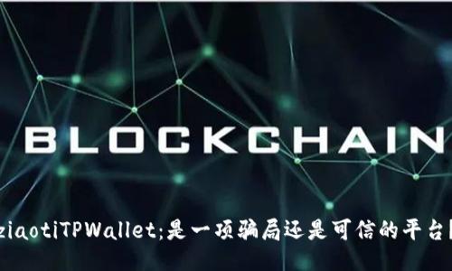 ziaotiTPWallet：是一项骗局还是可信的平台？